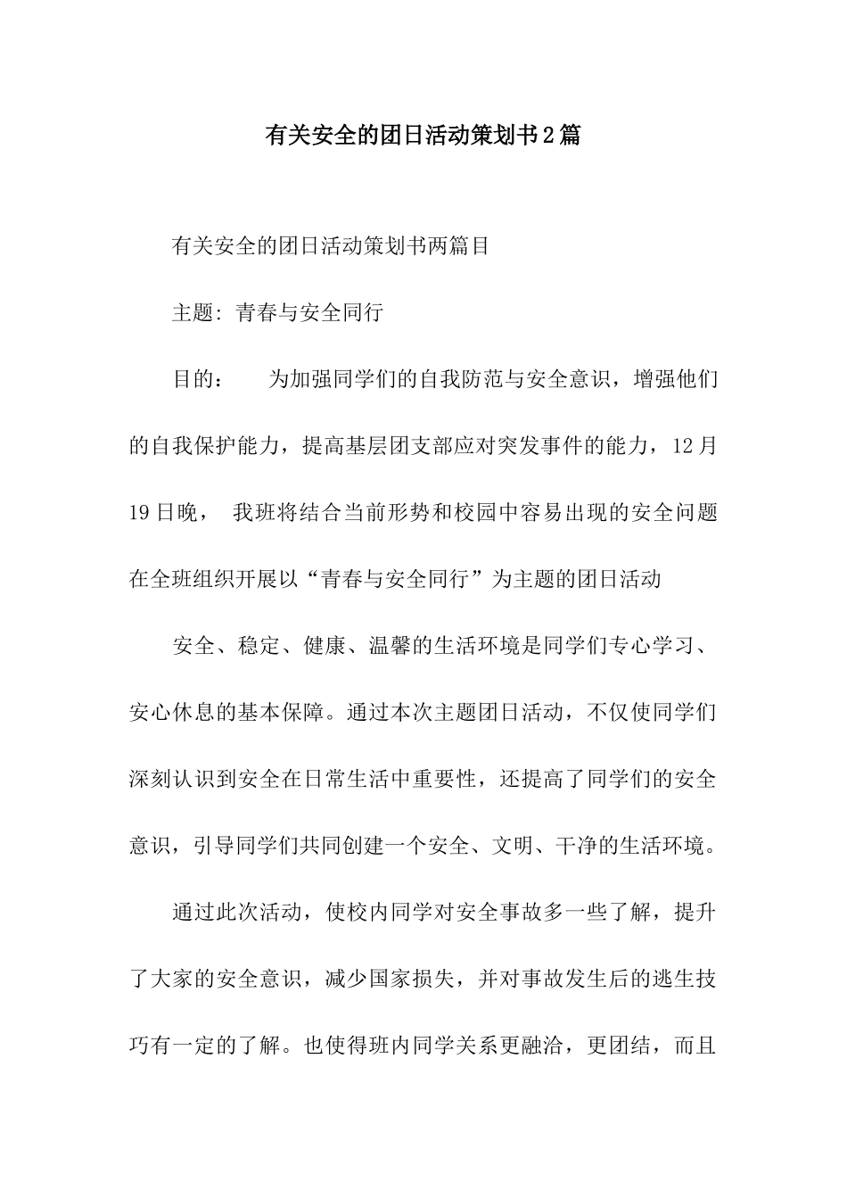 有关安全的团日活动策划书2篇_第1页