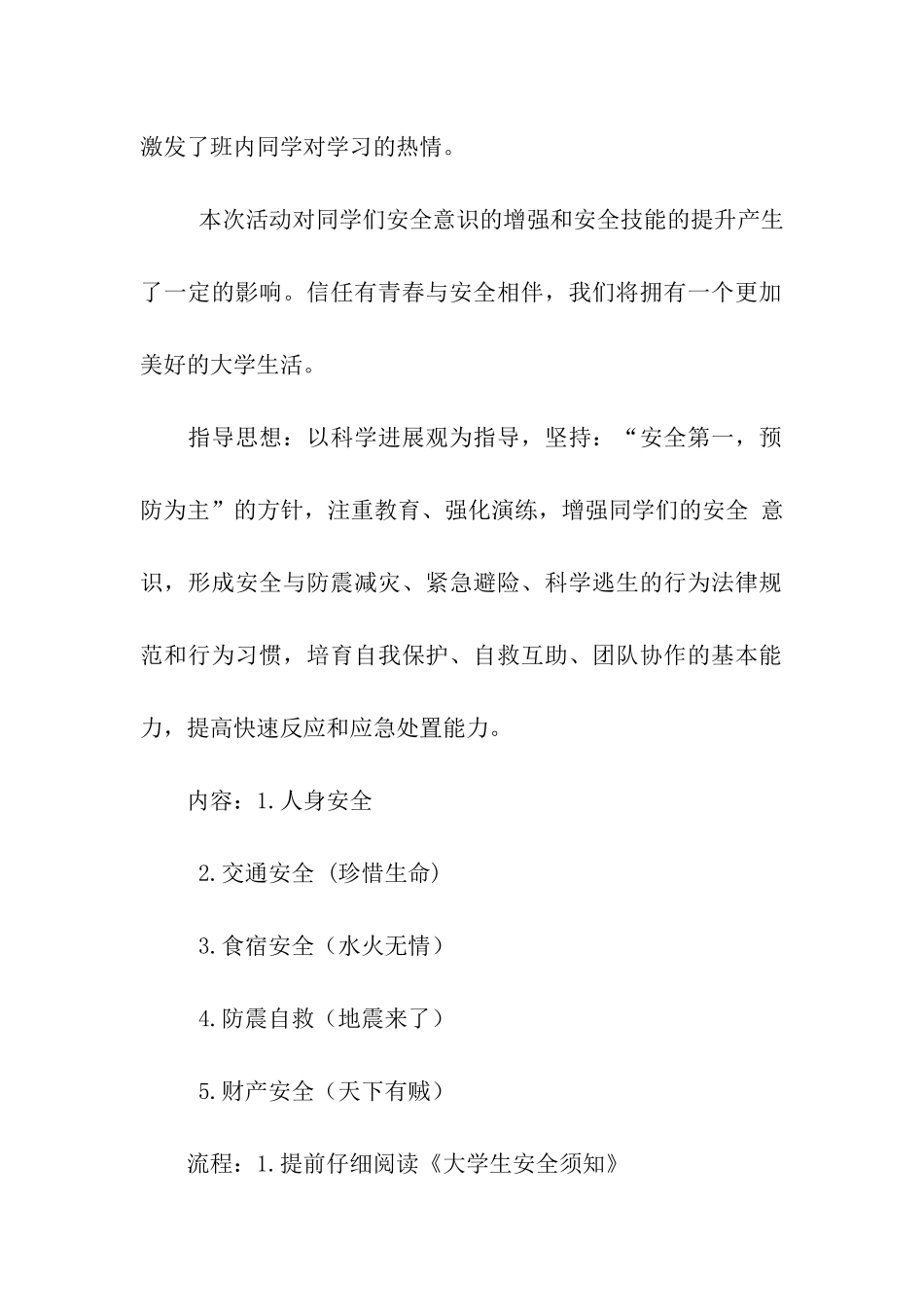 有关安全的团日活动策划书2篇_第2页