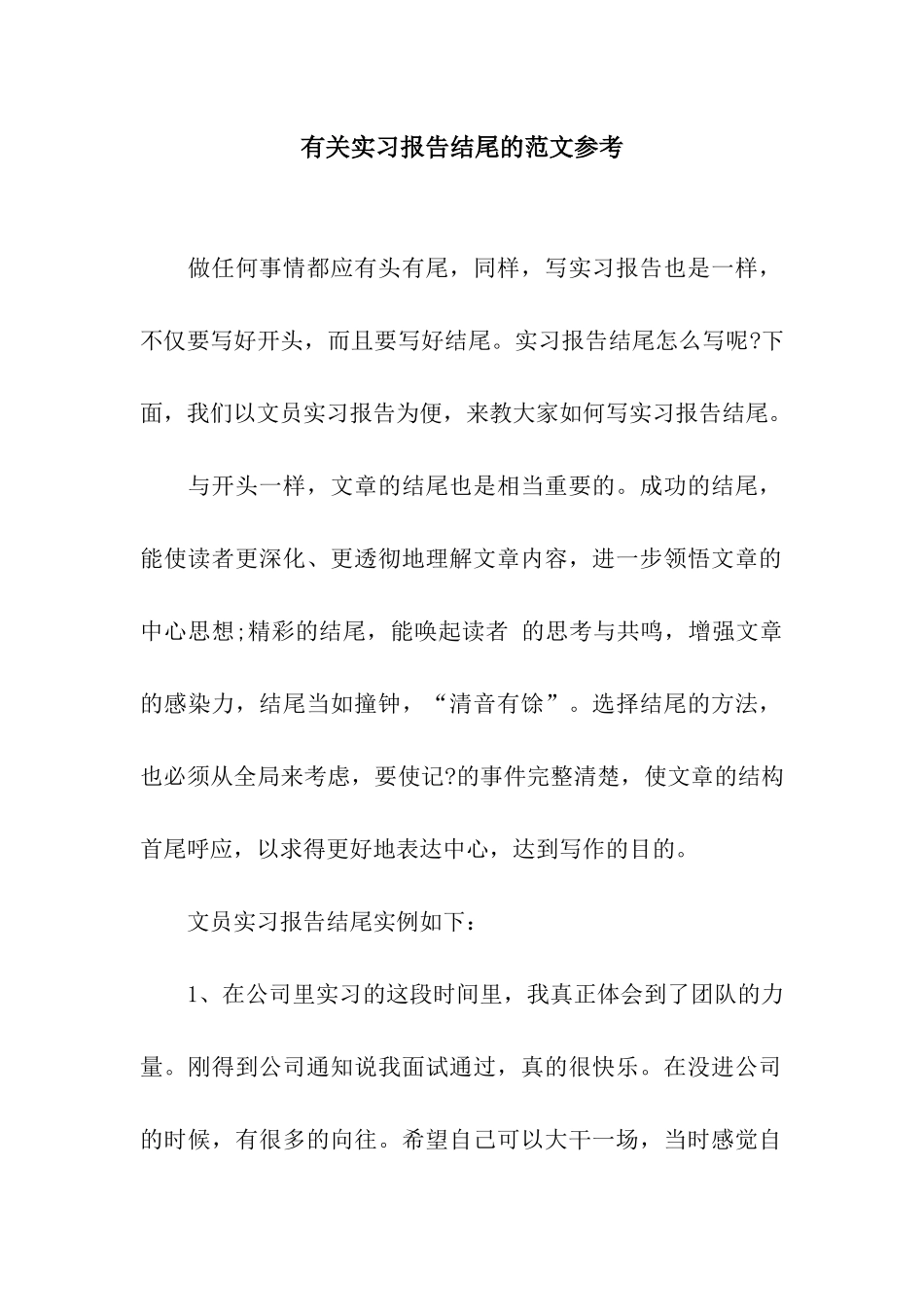 有关实习报告结尾的范文参考_第1页
