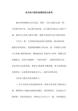 有关实习报告结尾的范文参考