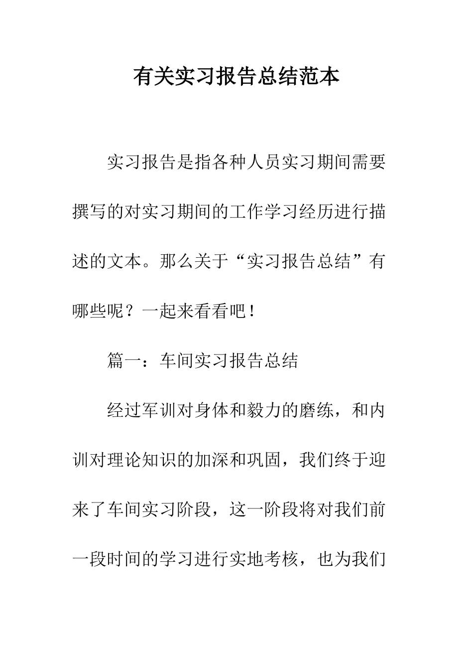 有关实习报告总结范本--精编范文_第1页