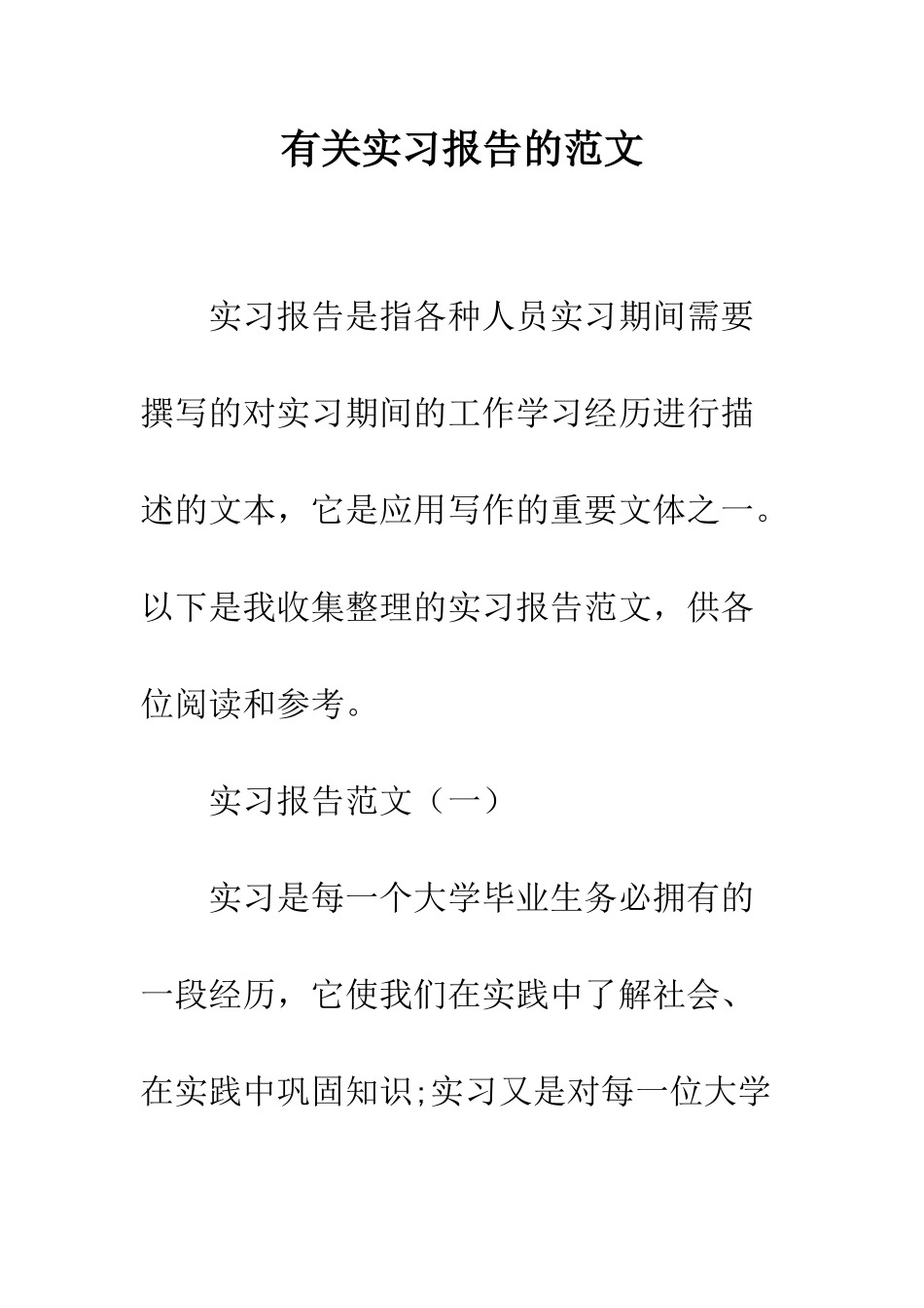 有关实习报告的范文--精编范文_第1页