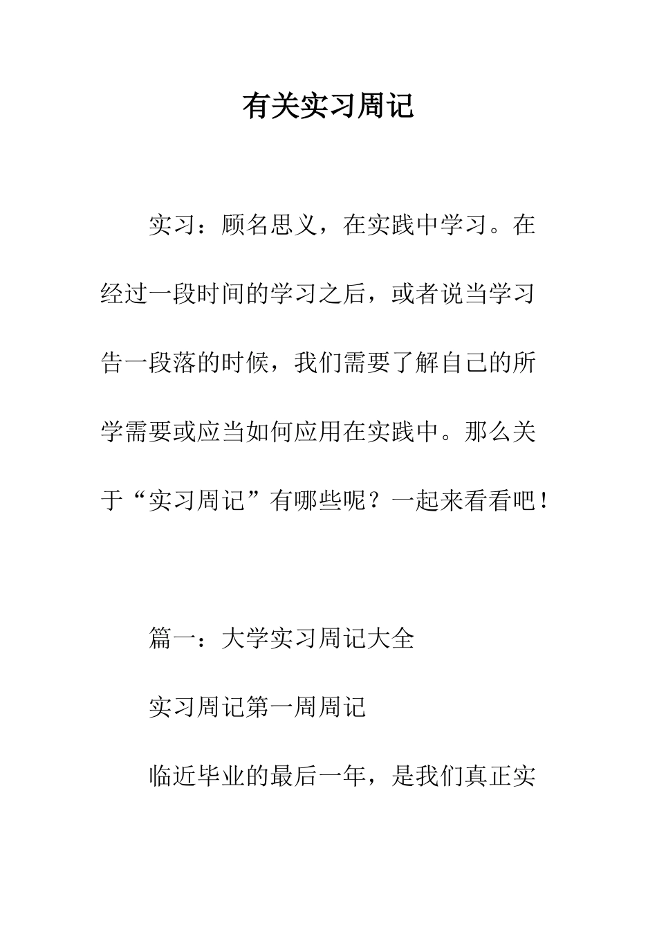 有关实习周记--精编范文_第1页