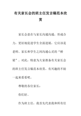 有关家长会的班主任发言稿范本欣赏--精编范文
