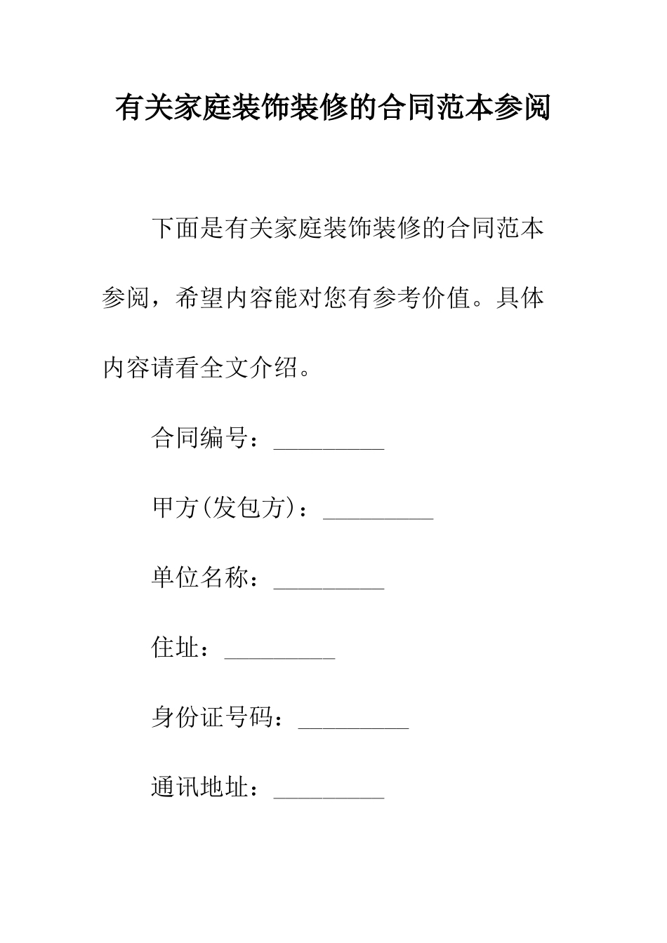 有关家庭装饰装修的合同范本参阅--精编范文_第1页