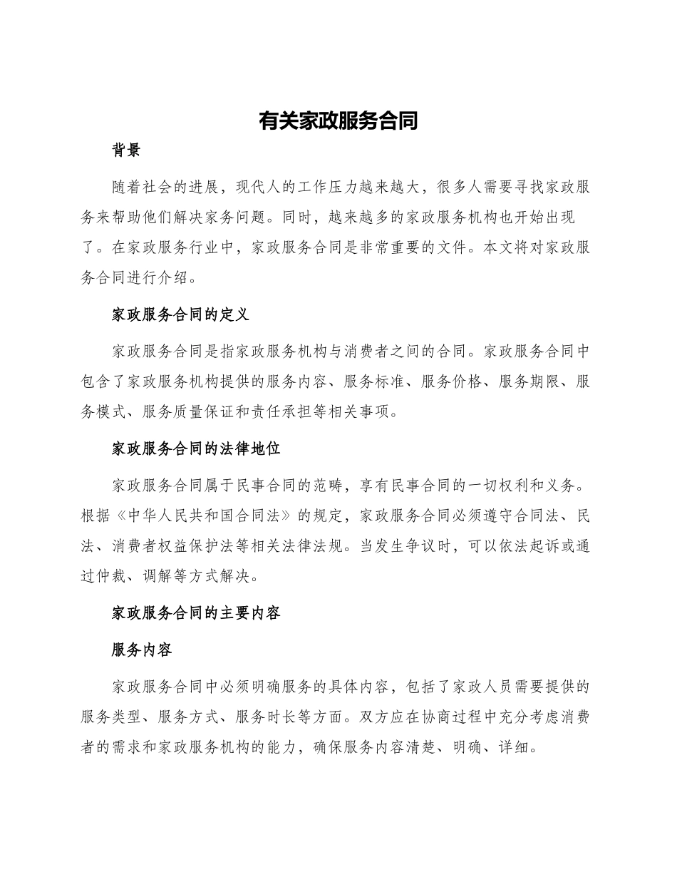 有关家政服务合同_第1页
