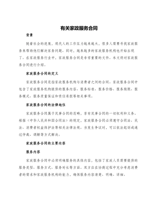 有关家政服务合同