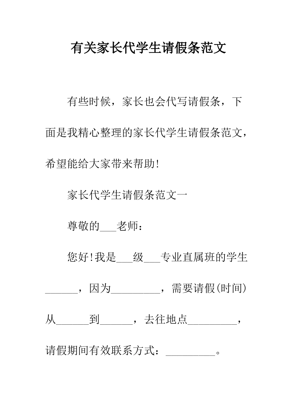 有关家长代学生请假条范文--精编范文_第1页