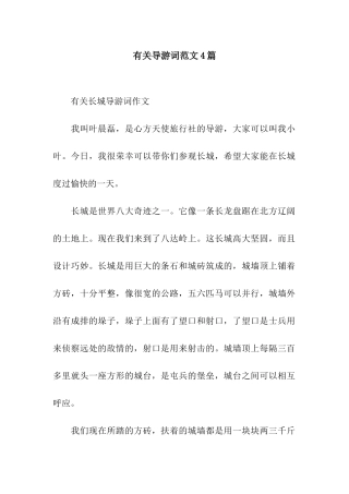 有关导游词范文4篇