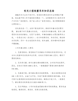 有关小型起重吊车知识总结