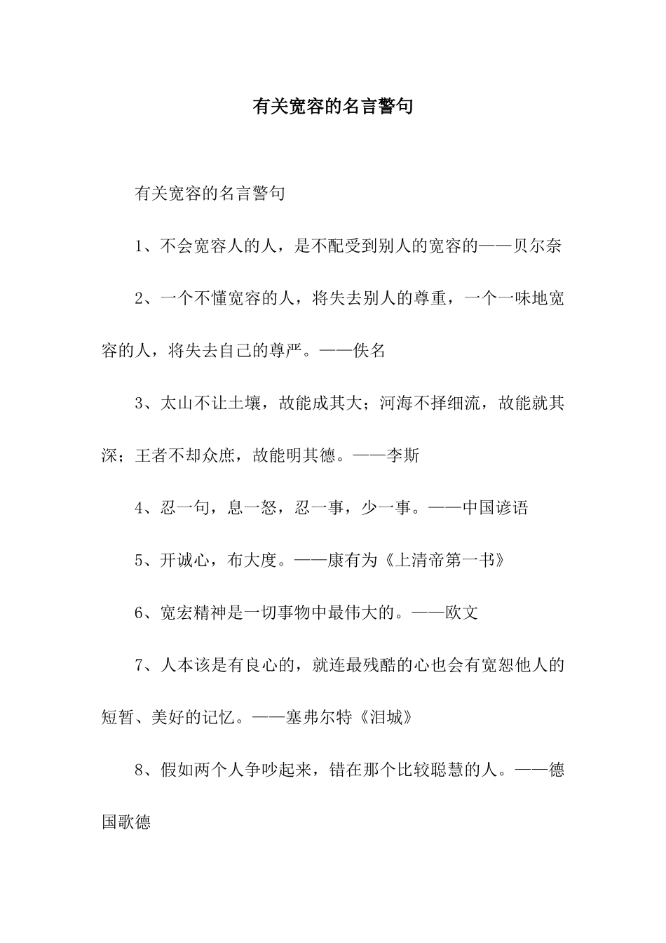 有关宽容的名言警句_第1页