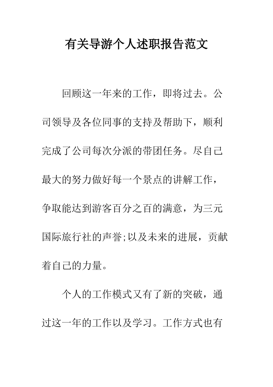 有关导游个人述职报告范文--精编范文_第1页
