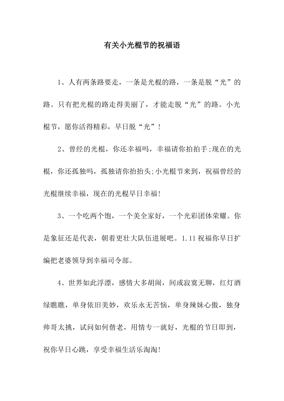 有关小光棍节的祝福语_第1页