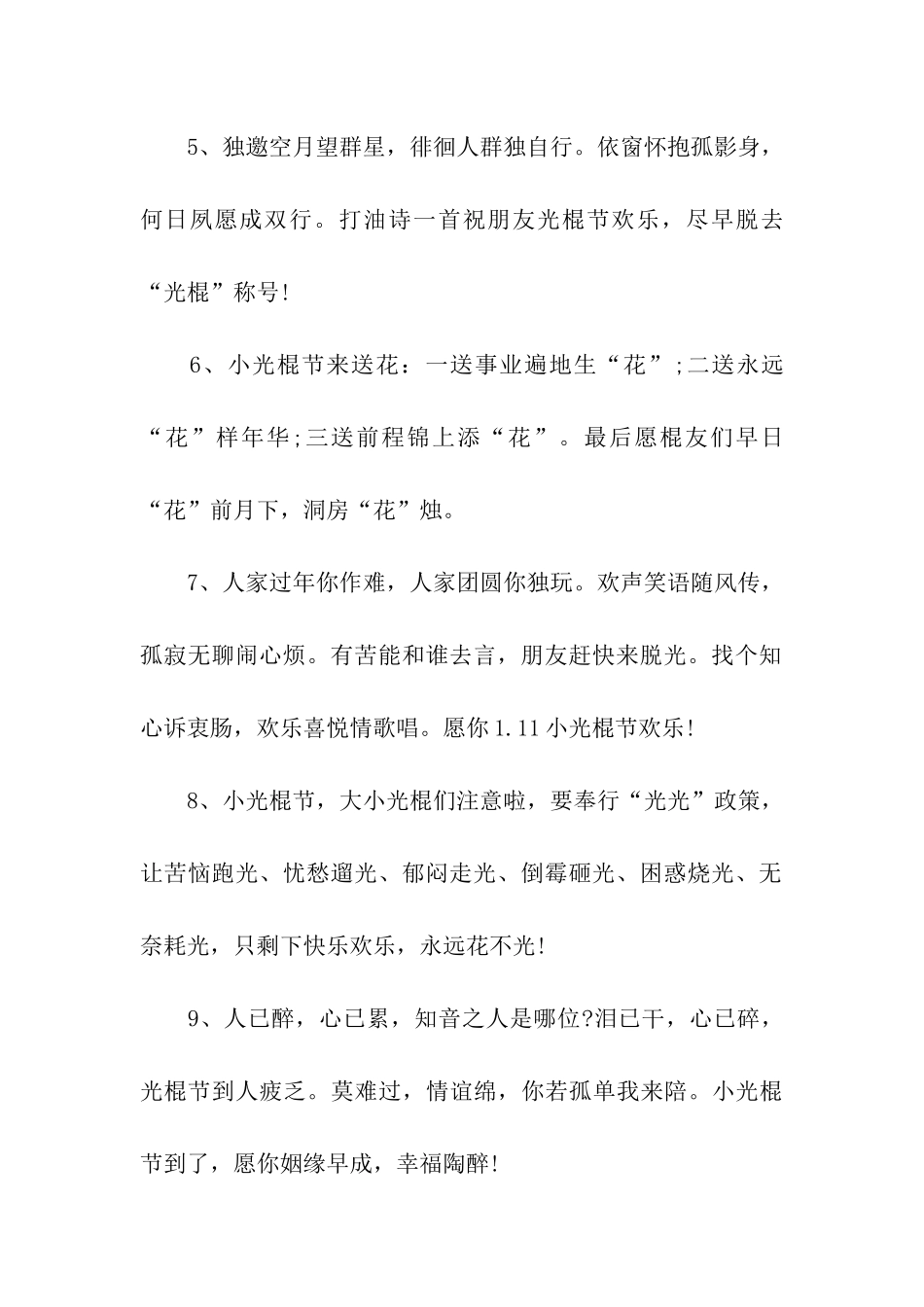 有关小光棍节的祝福语_第2页