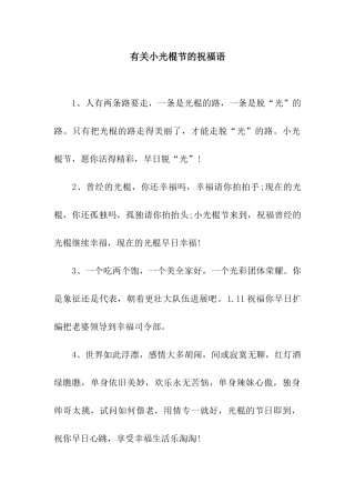 有关小光棍节的祝福语