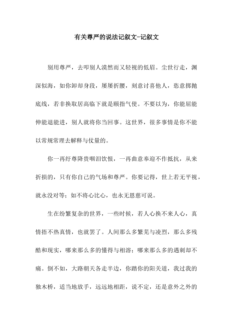 有关尊严的说法记叙文-记叙文_第1页