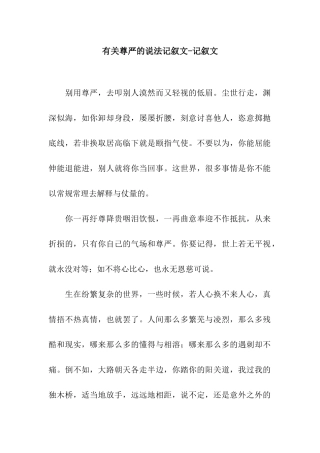 有关尊严的说法记叙文-记叙文