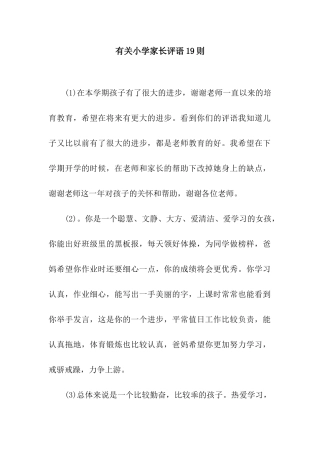 有关小学家长评语19则