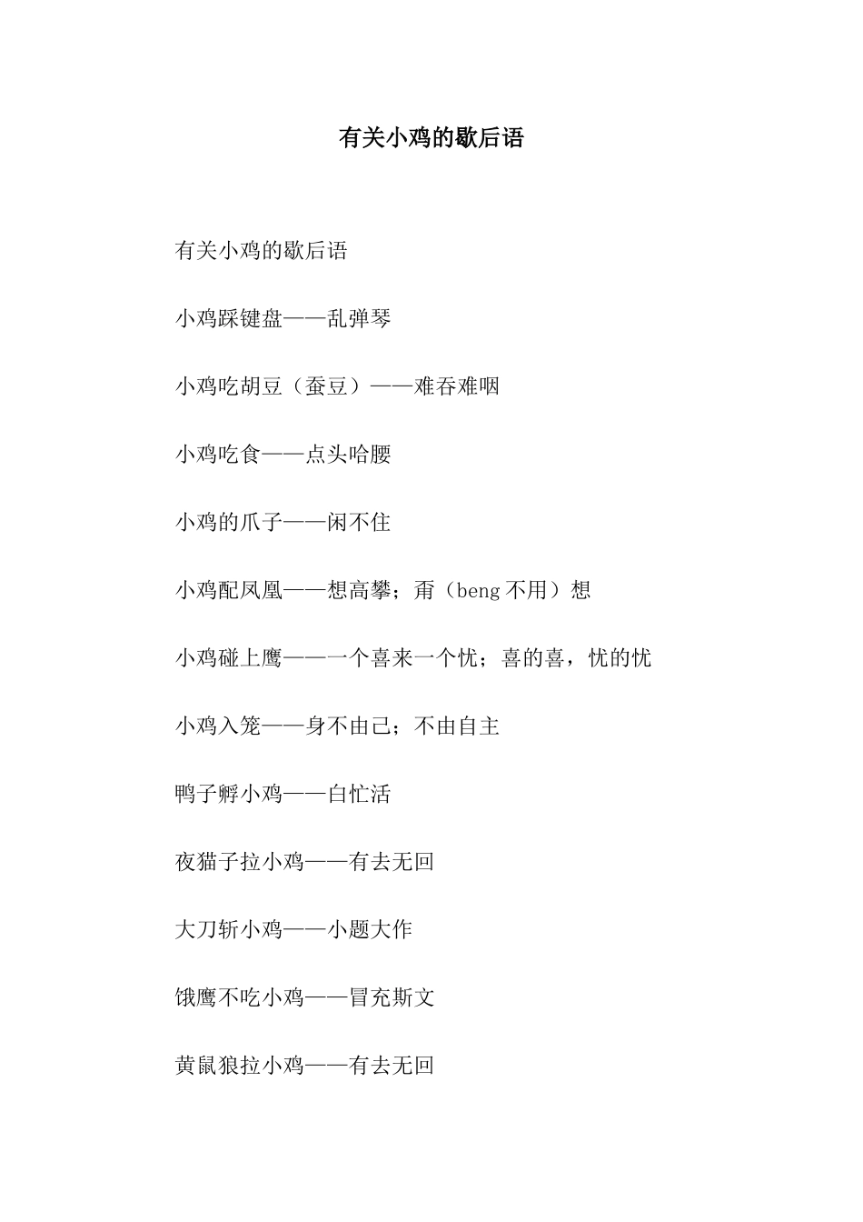 有关小鸡的歇后语_第1页