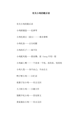 有关小鸡的歇后语
