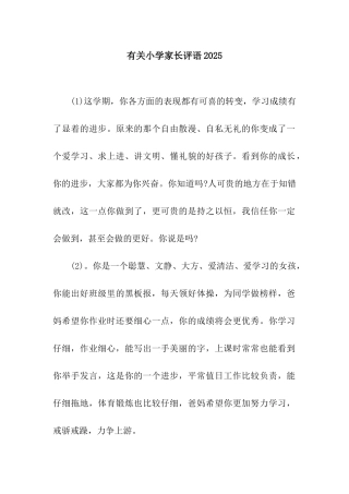 有关小学家长评语2025