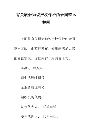 有关展会知识产权保护的合同范本参阅--精编范文