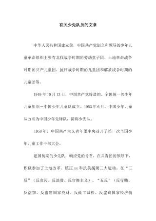 有关少先队员的文章
