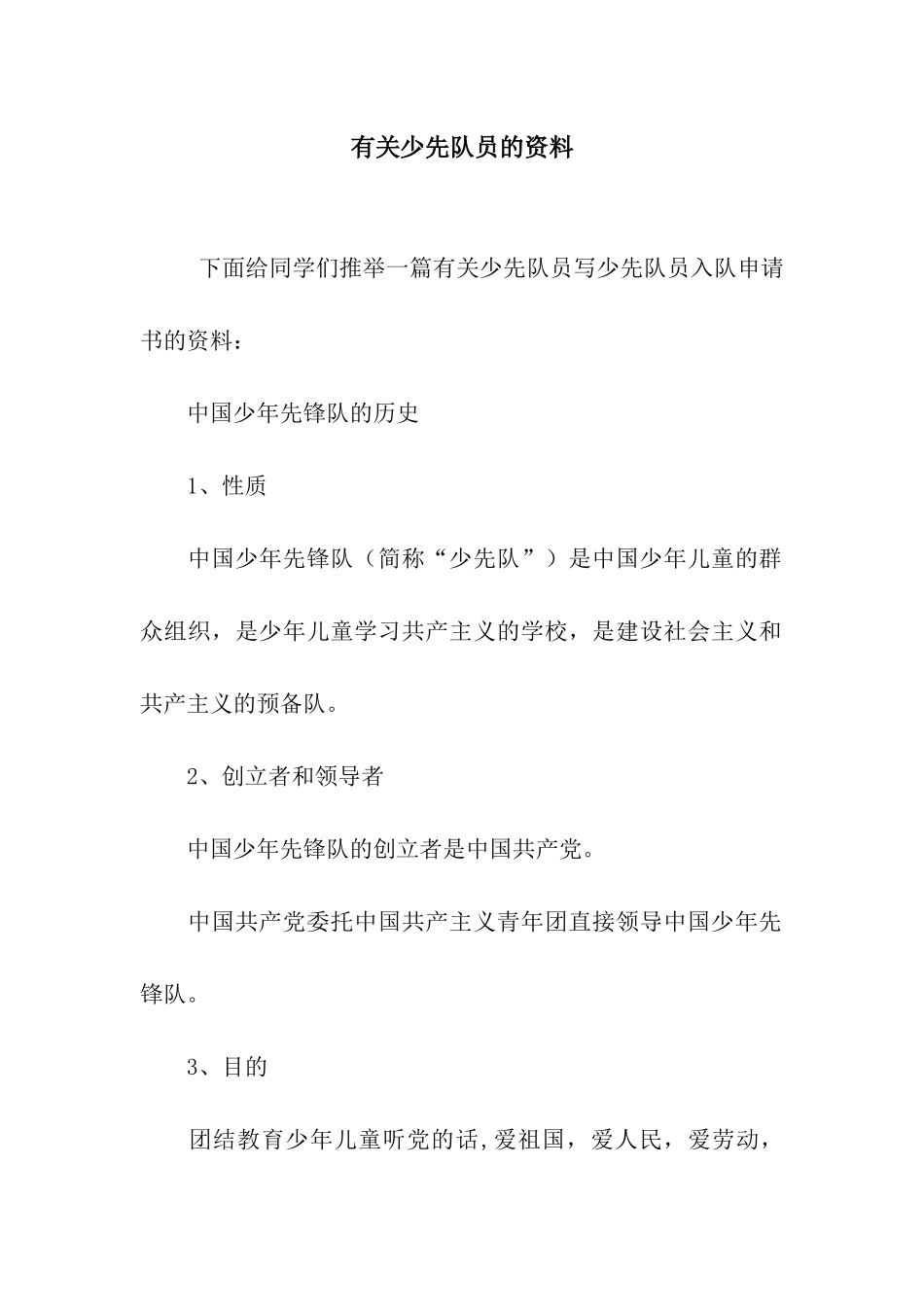 有关少先队员的资料_第1页