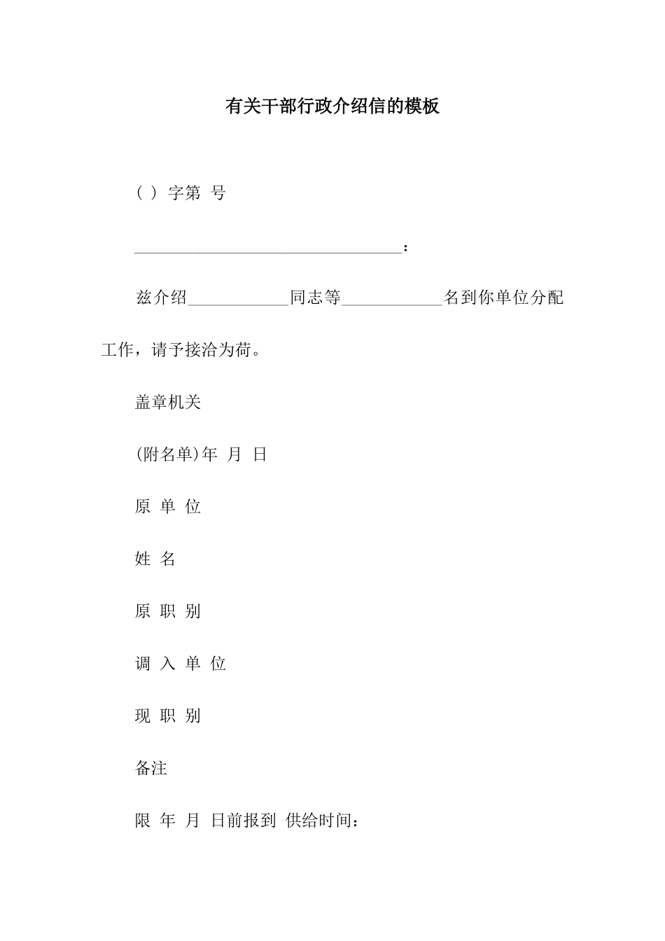 有关干部行政介绍信的模板_第1页