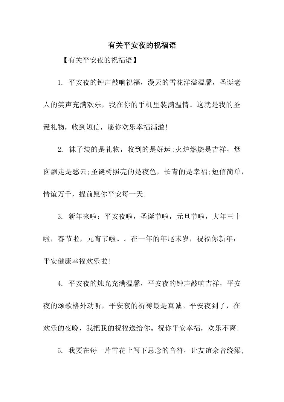 有关平安夜的祝福语_第1页