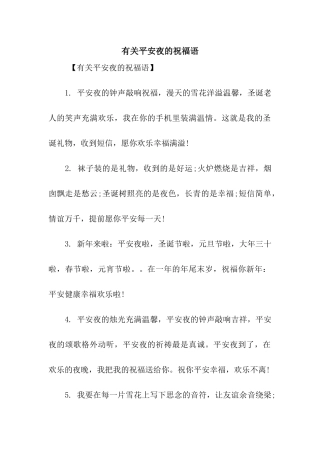 有关平安夜的祝福语