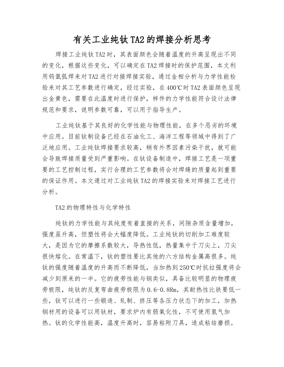 有关工业纯钛TA2的焊接分析思考_第1页