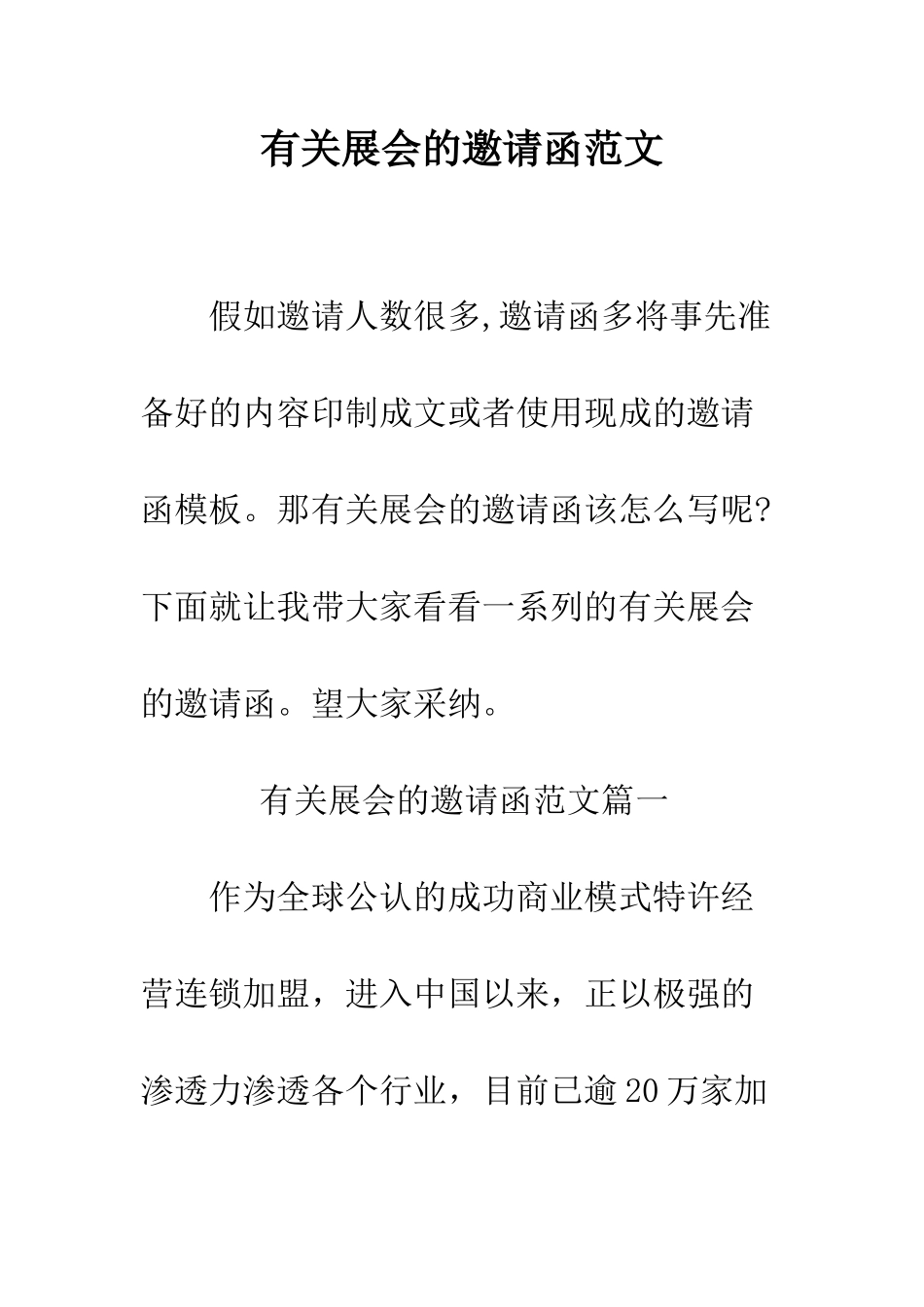 有关展会的邀请函范文--精编范文_第1页