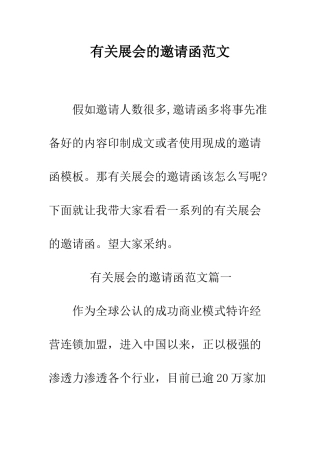 有关展会的邀请函范文--精编范文