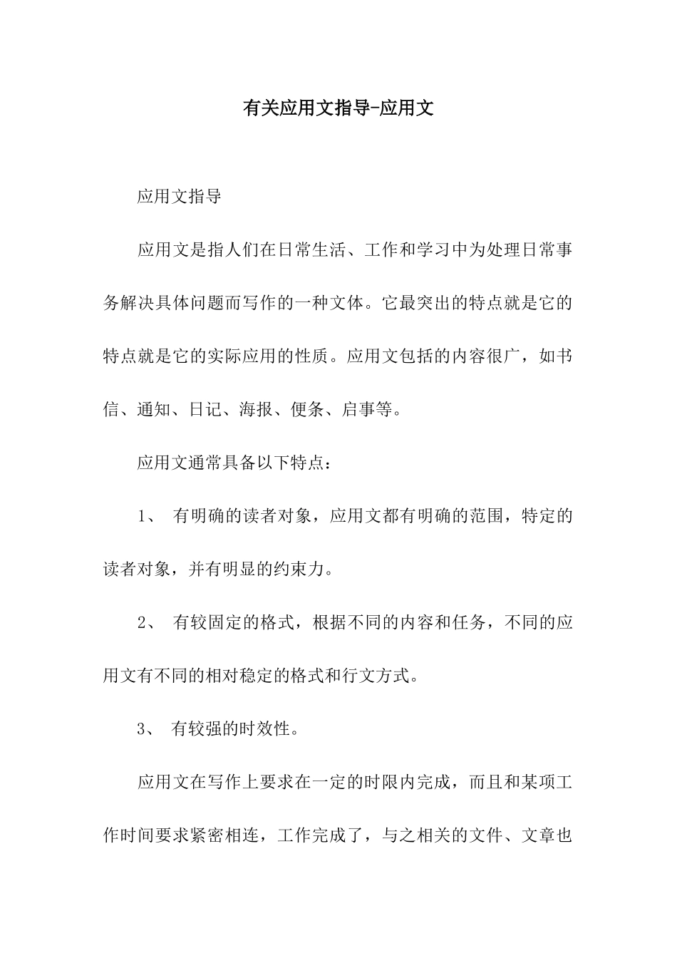有关应用文指导-应用文_第1页