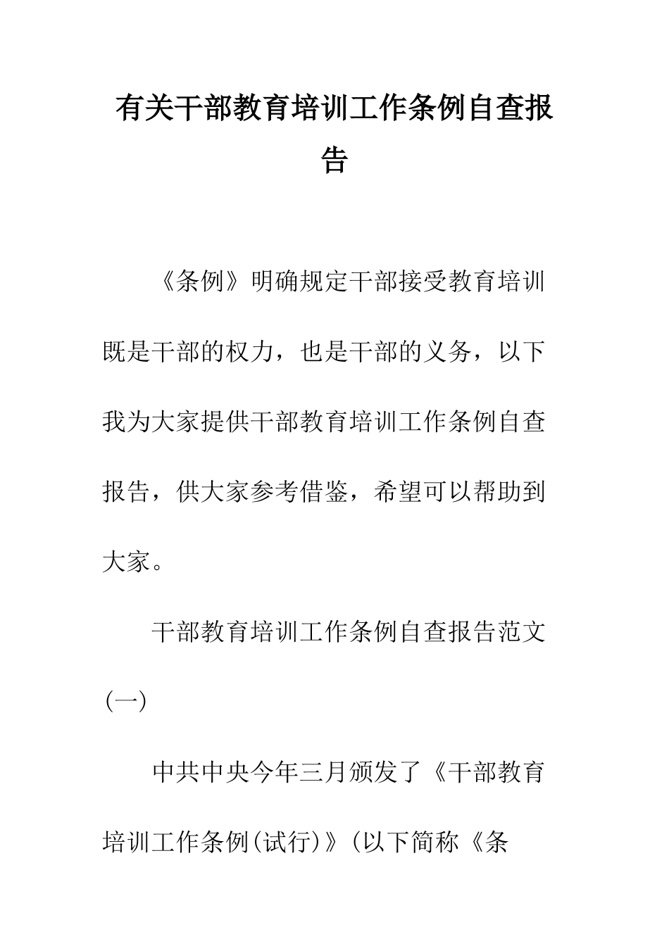 有关干部教育培训工作条例自查报告--精编范文_第1页