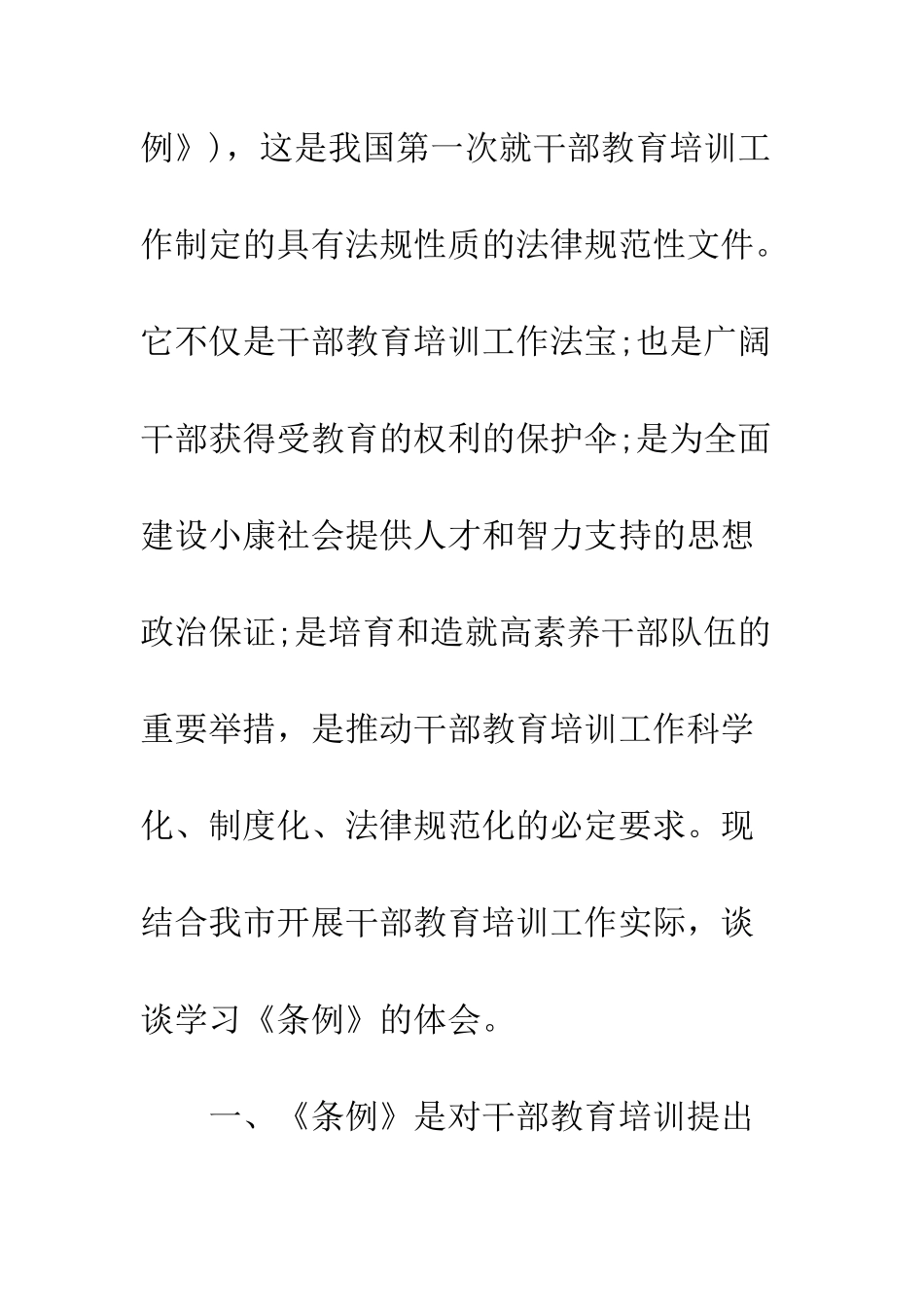 有关干部教育培训工作条例自查报告--精编范文_第2页