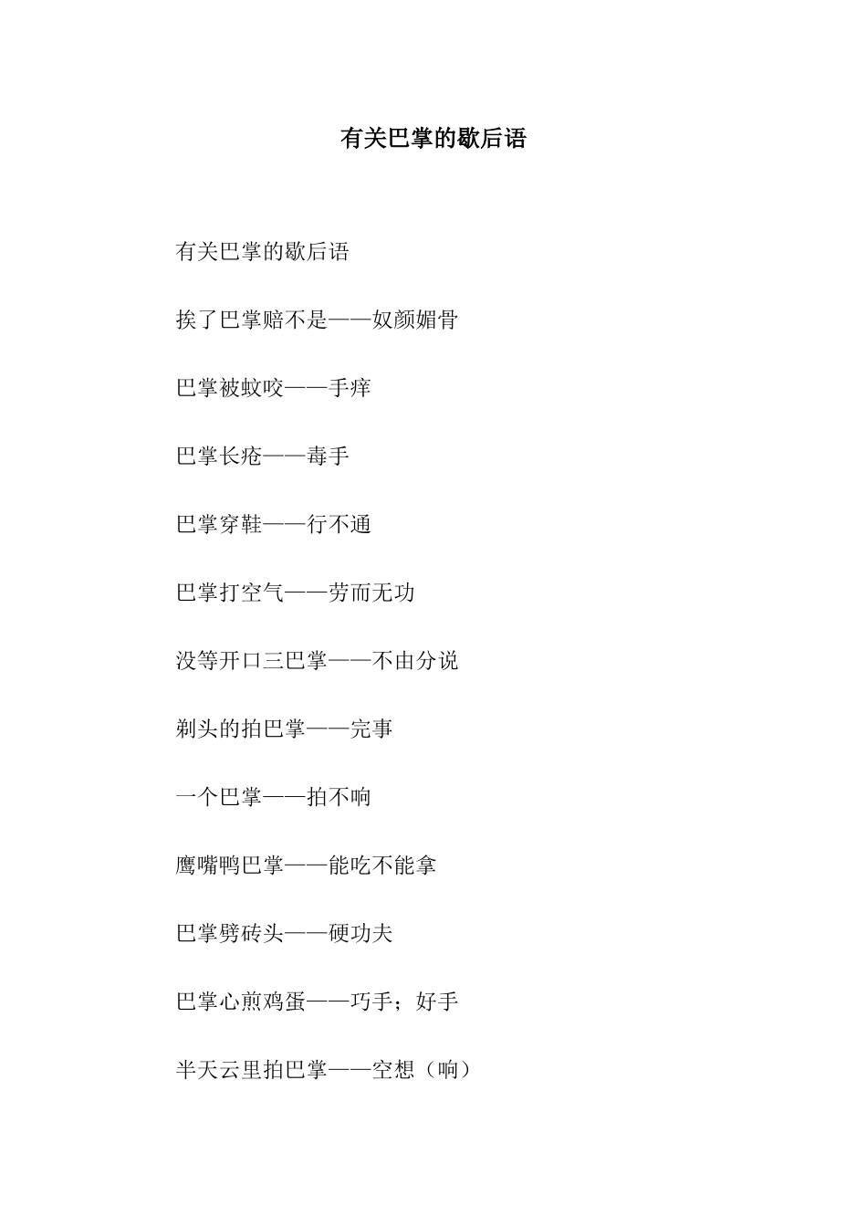 有关巴掌的歇后语_第1页