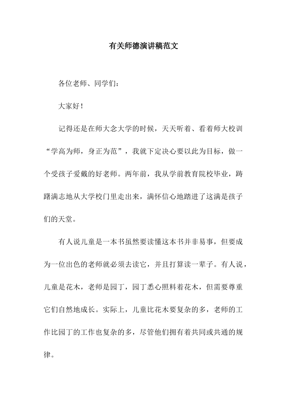 有关师德演讲稿范文_第1页