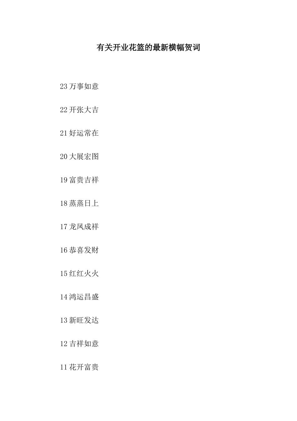有关开业花篮的最新横幅贺词_第1页