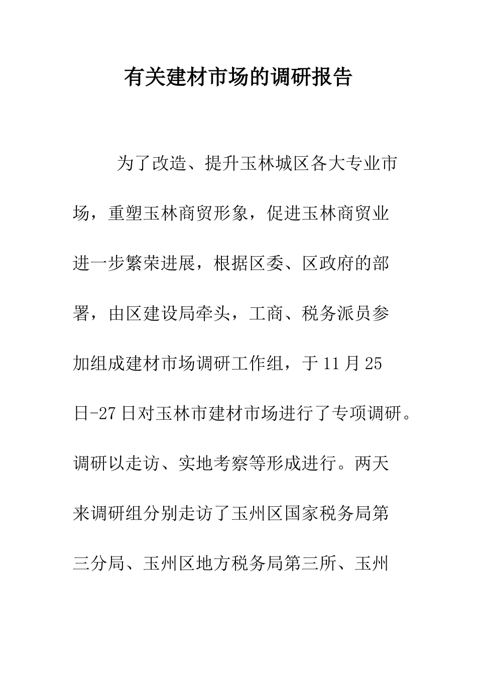 有关建材市场的调研报告--精编范文_第1页