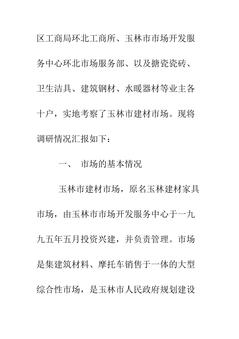 有关建材市场的调研报告--精编范文_第2页