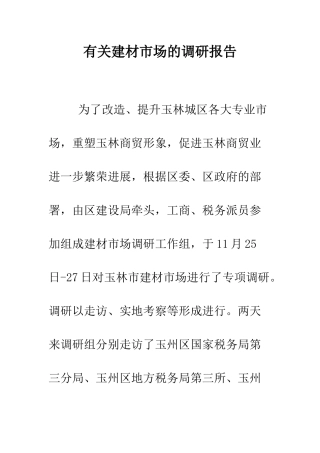 有关建材市场的调研报告--精编范文