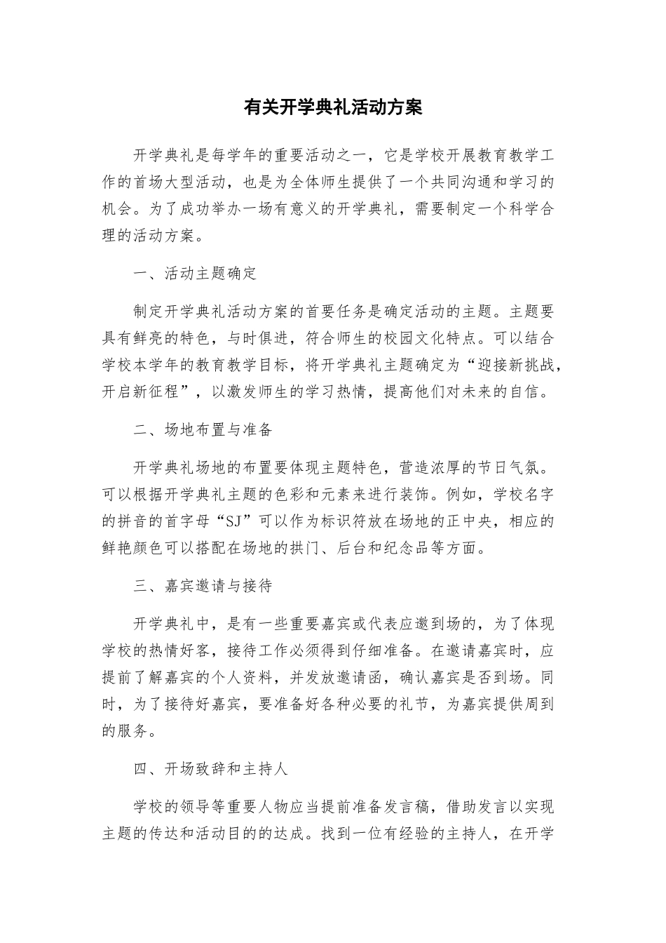 有关开学典礼活动方案_第1页