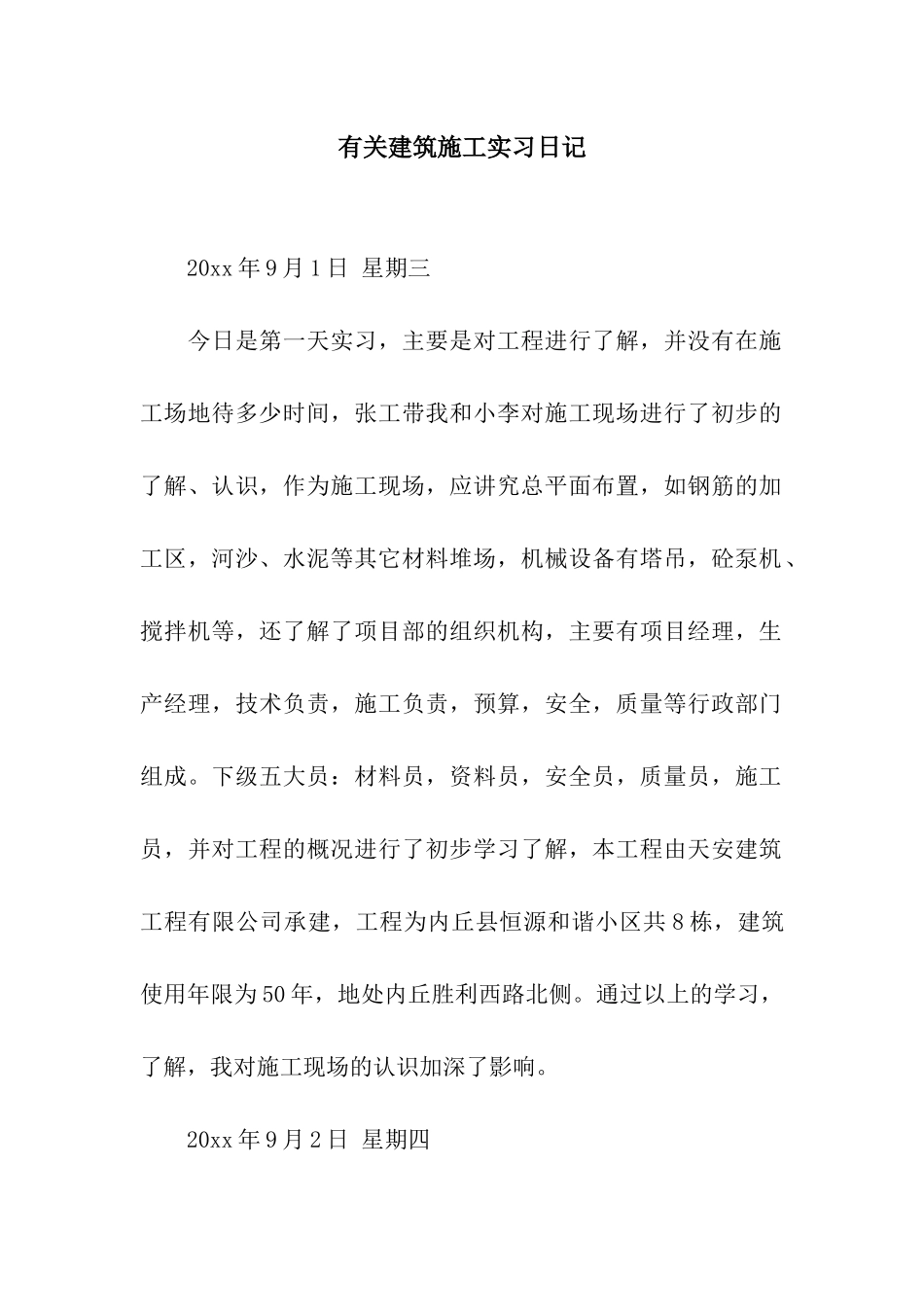 有关建筑施工实习日记_第1页