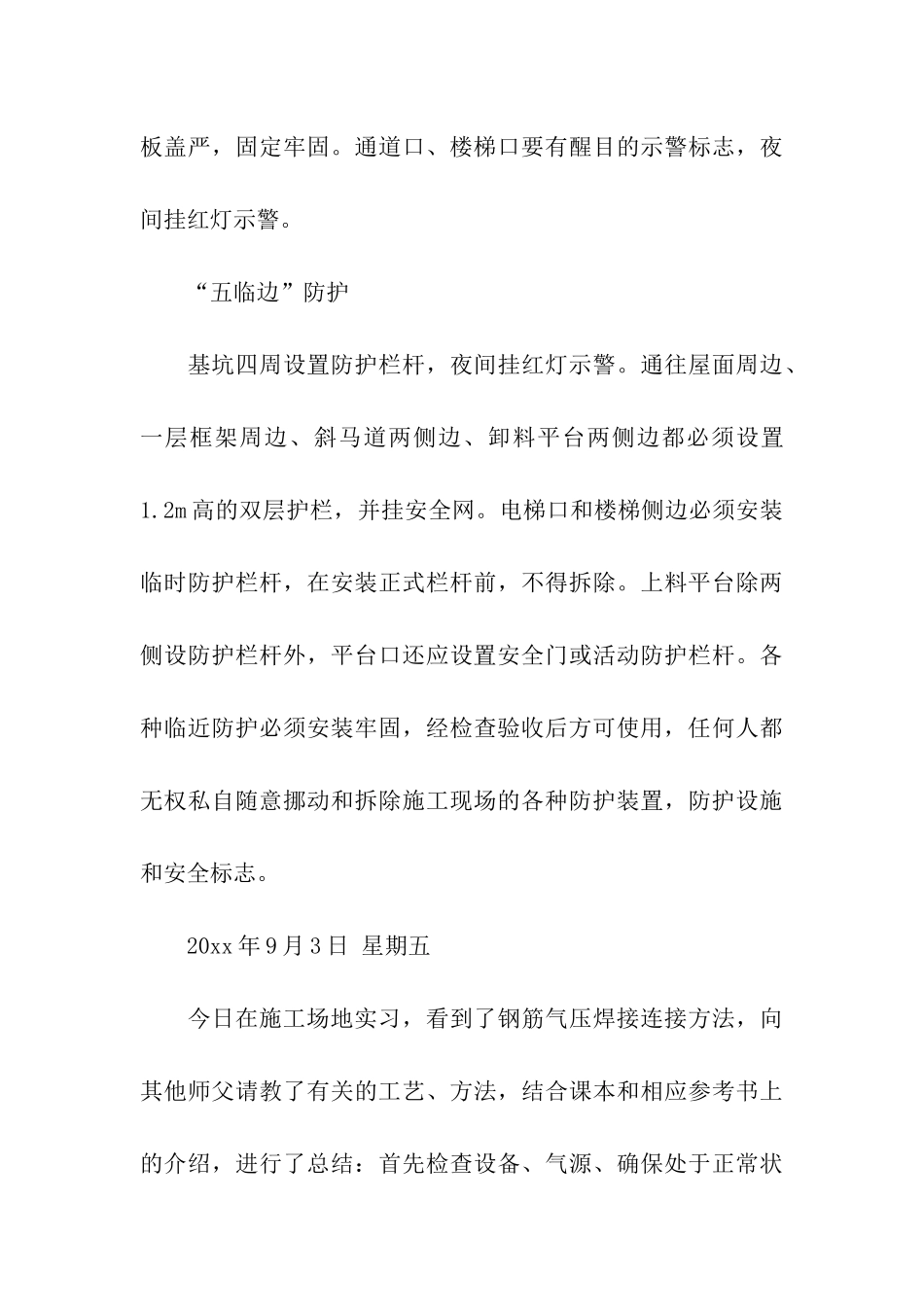 有关建筑施工实习日记_第3页