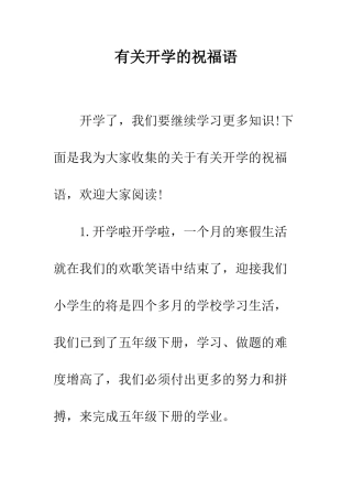 有关开学的祝福语--精编范文