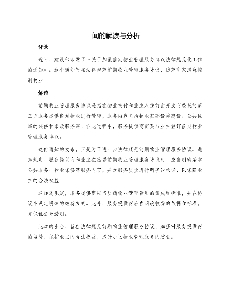 有关建设部印发前期物业管理服务协议新_第1页