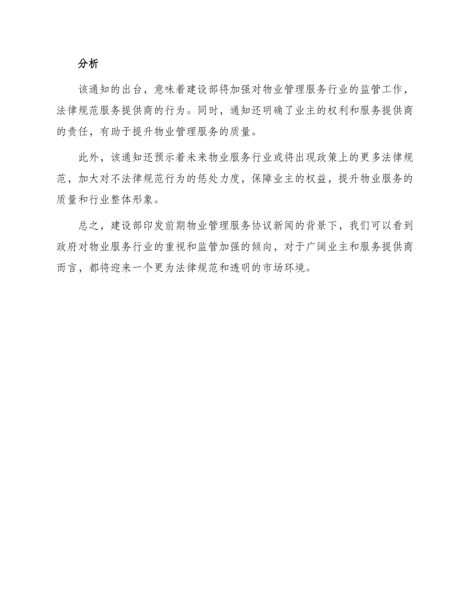 有关建设部印发前期物业管理服务协议新_第2页
