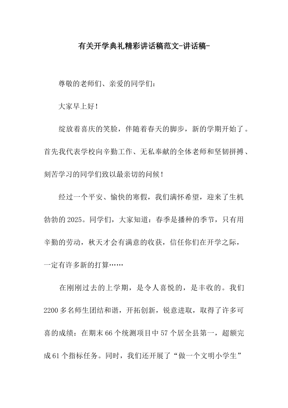 有关开学典礼精彩讲话稿范文-讲话稿-_第1页